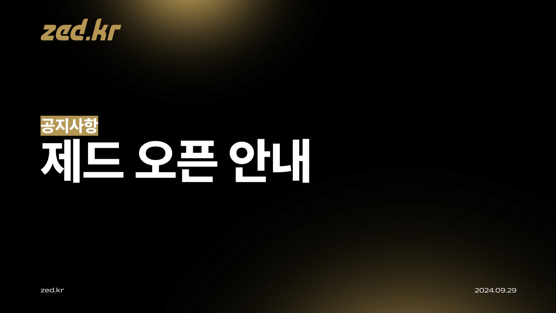 [공지] 단축 URL 서비스 ‘제드’ 오픈 안내